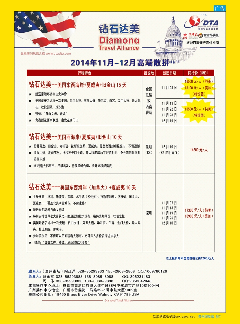 彩7  DTA钻石达美--美国VIP高端散拼｛02800｝