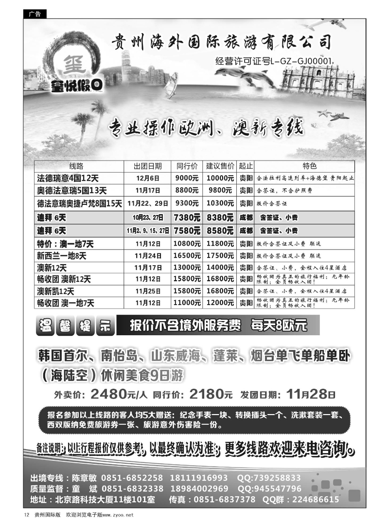 12  贵州海外国际旅游有限公司—玺悦假日｛01949｝