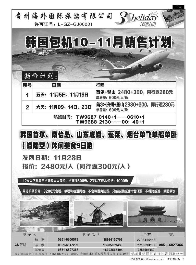 3  贵州海外·3S假期--韩国包机