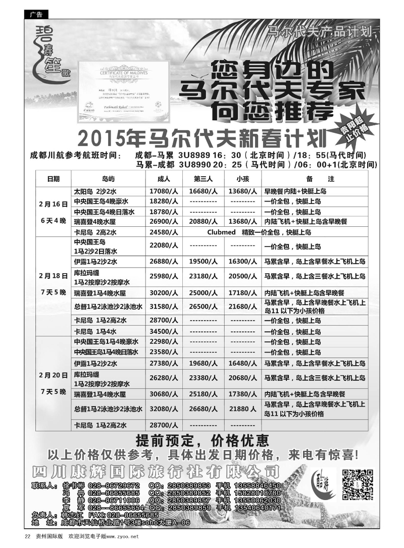 22  川康辉国际旅行社——马尔代夫春节计划