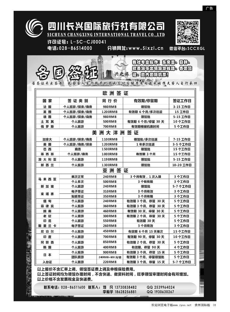 31  四川长兴国旅-兴之旅-签证