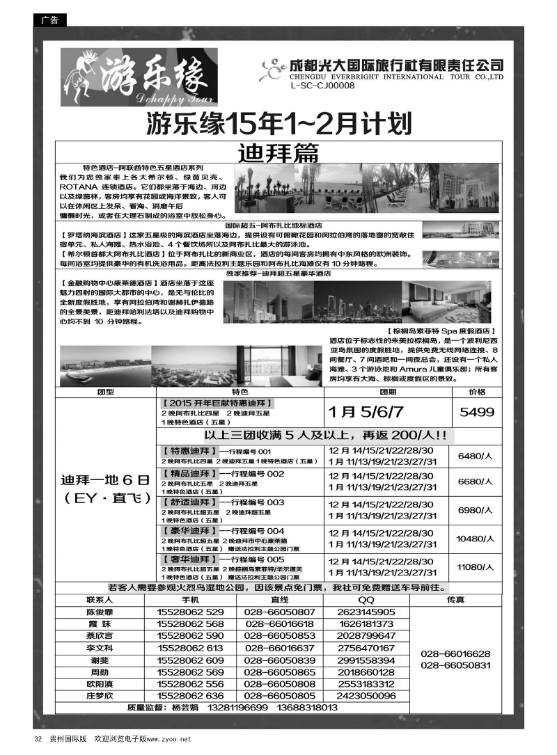 32  成都光大国际旅行社游乐缘-迪拜12月-2015年1月计划