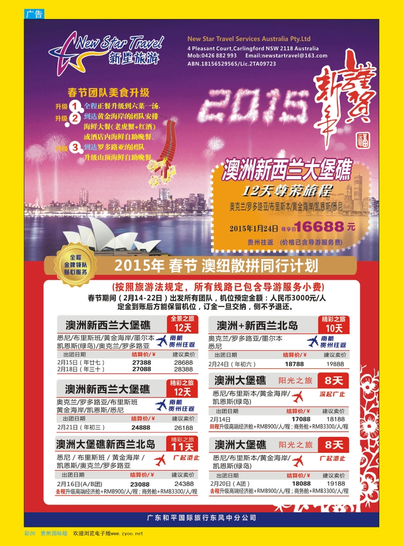 彩20  新星旅游--澳纽专线1