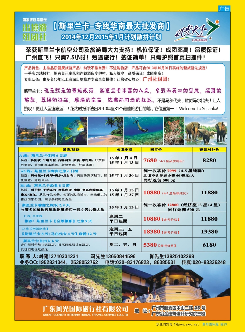 彩23  风光国旅-斯里兰卡专线