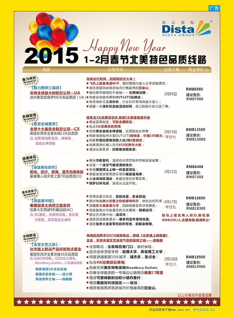 彩7  DISTA钻石国际——2015年春节北美特色品质线路