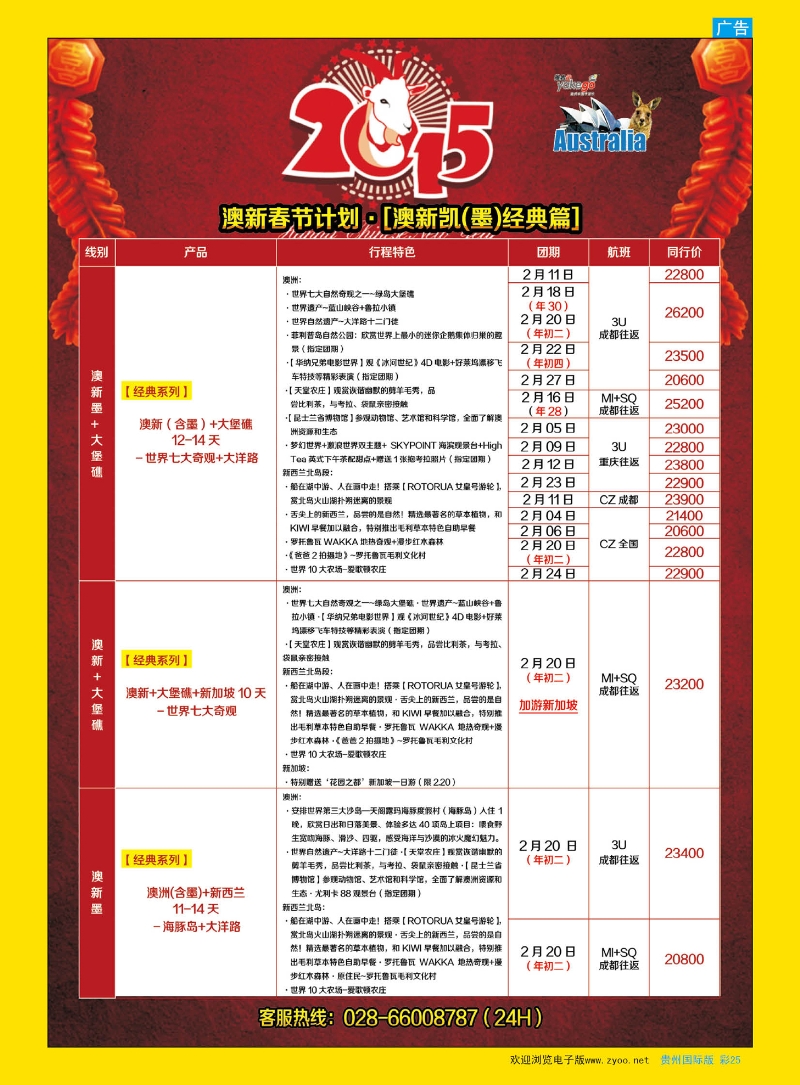 彩25  雅客行--澳洲计划  （澳洲卓越旅游专家社）