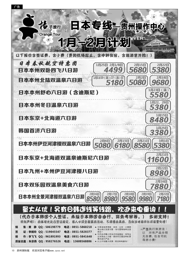 10  日本专线·桔子旅行