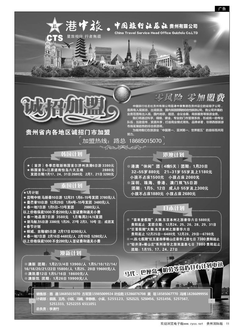 11  港中旅·中国旅行社总社贵州有限公司