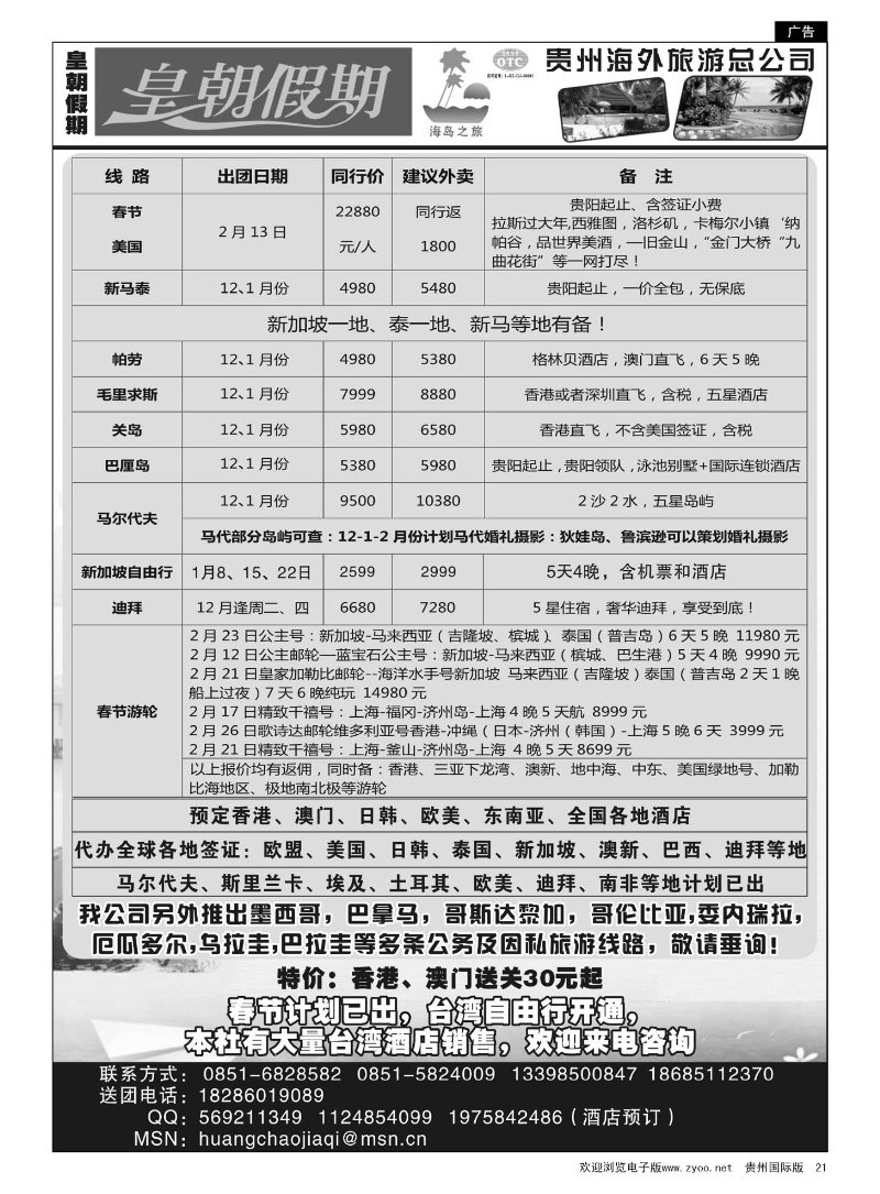 21  贵州海外旅游——皇朝假期