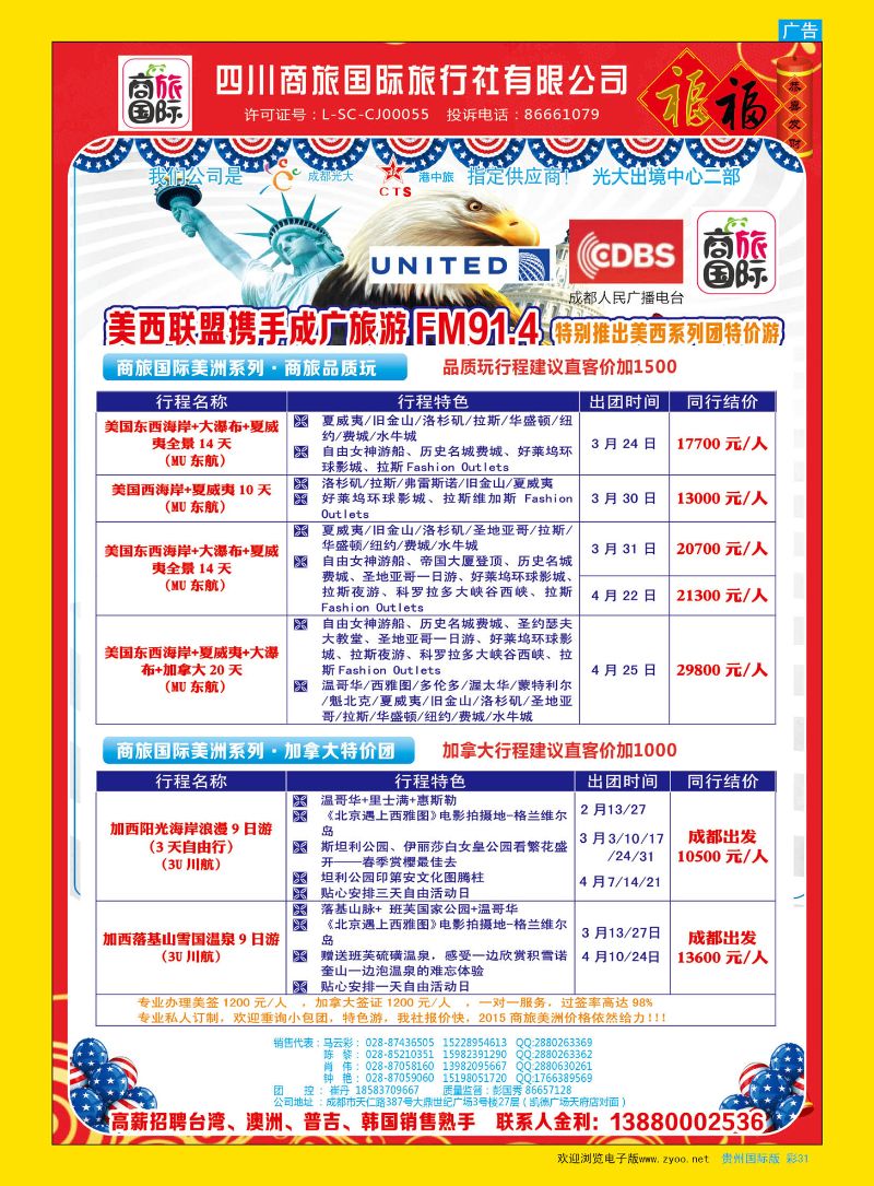 彩31  四川商旅国际旅行社-美洲