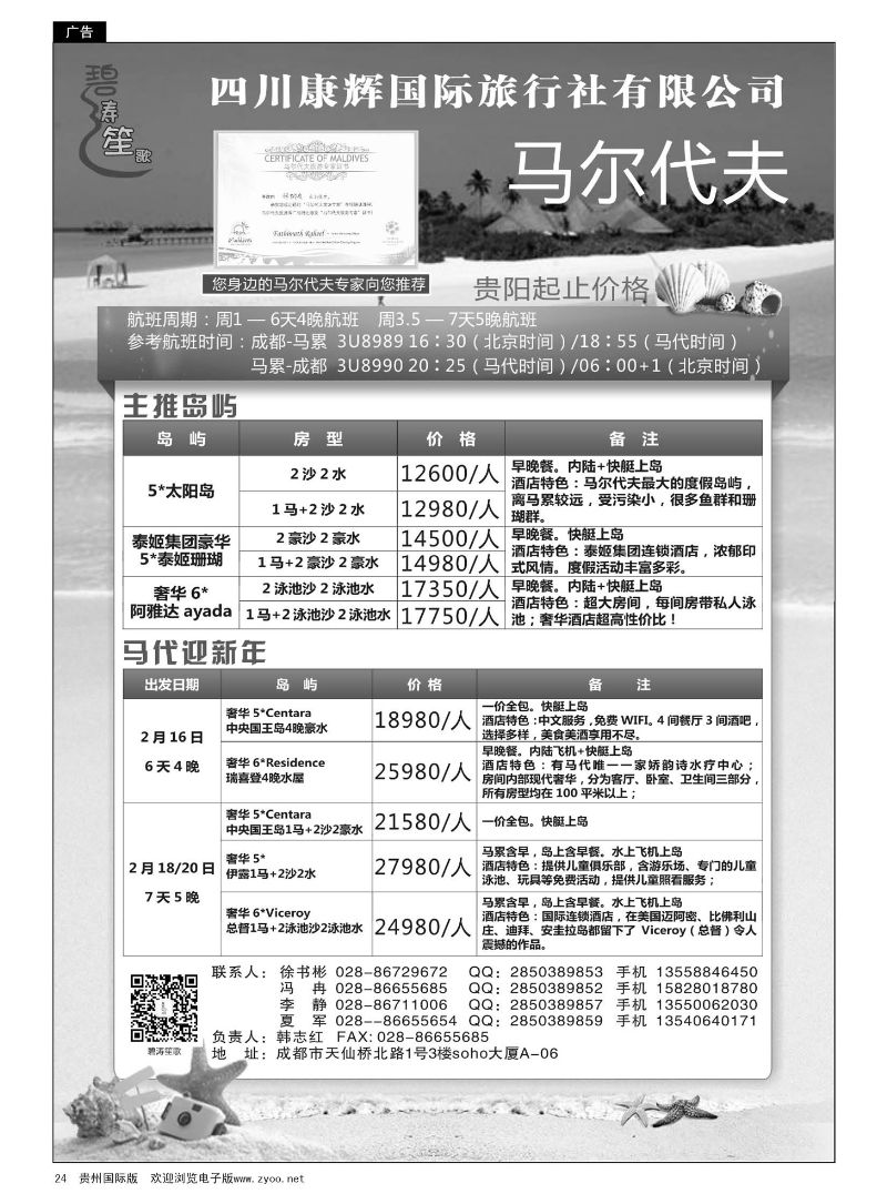 24  四川康辉国旅—碧涛笙歌—马尔代夫计划