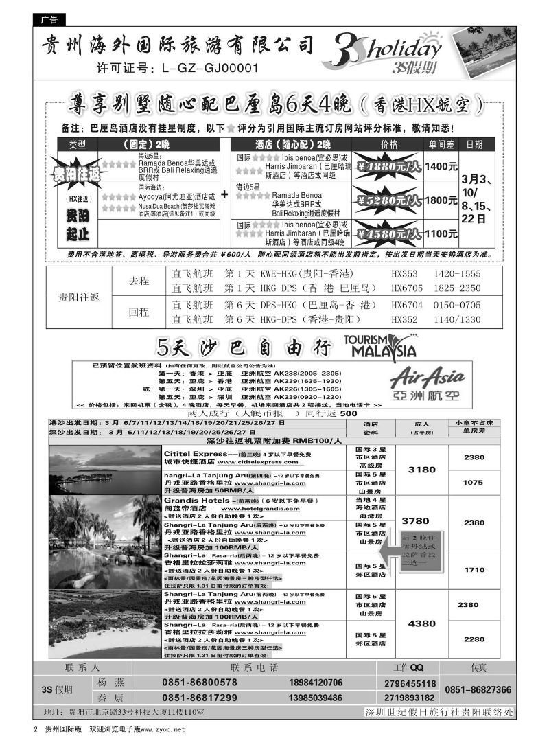 2  贵州海外·3S假期--巴厘岛、沙巴计划