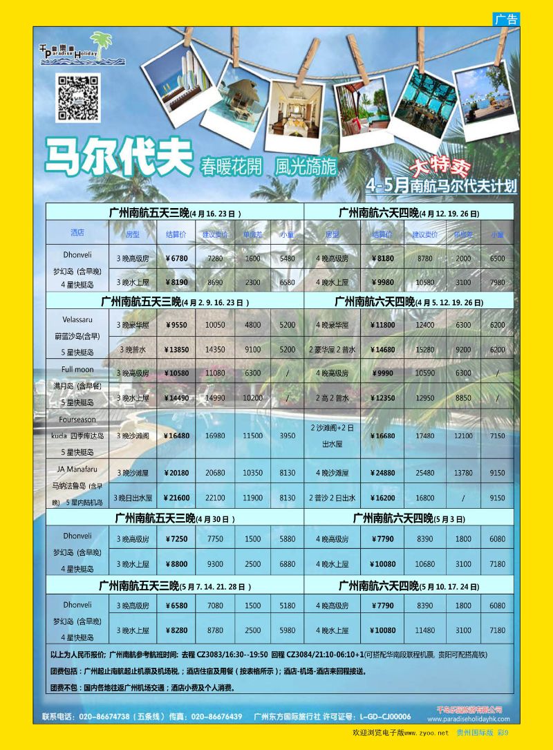 彩9  千岛乐园－马尔代夫计划