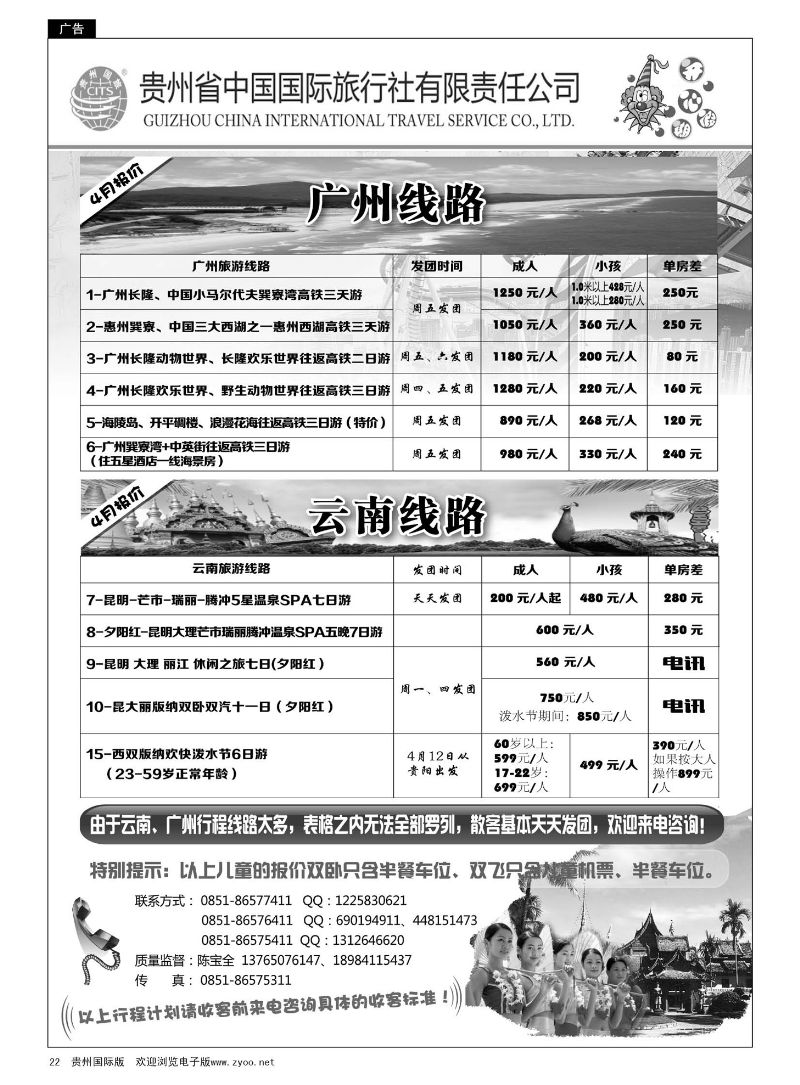 22  贵州省中国国际旅行社“开心假期”
