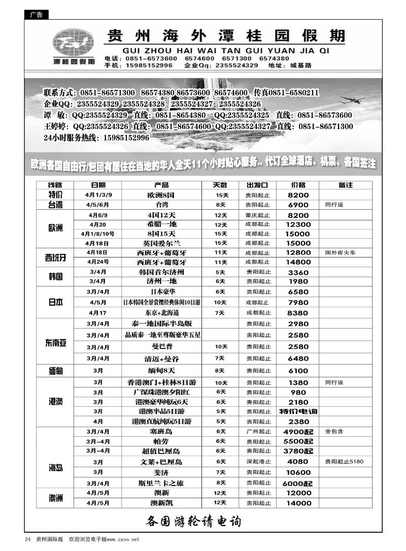 24  贵州海外旅游总公司—潭桂园假期