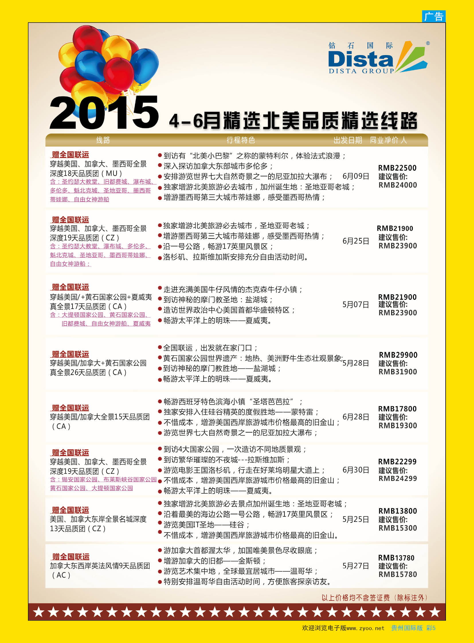 彩5  DISTA钻石国际——2015年北美特色品质线路