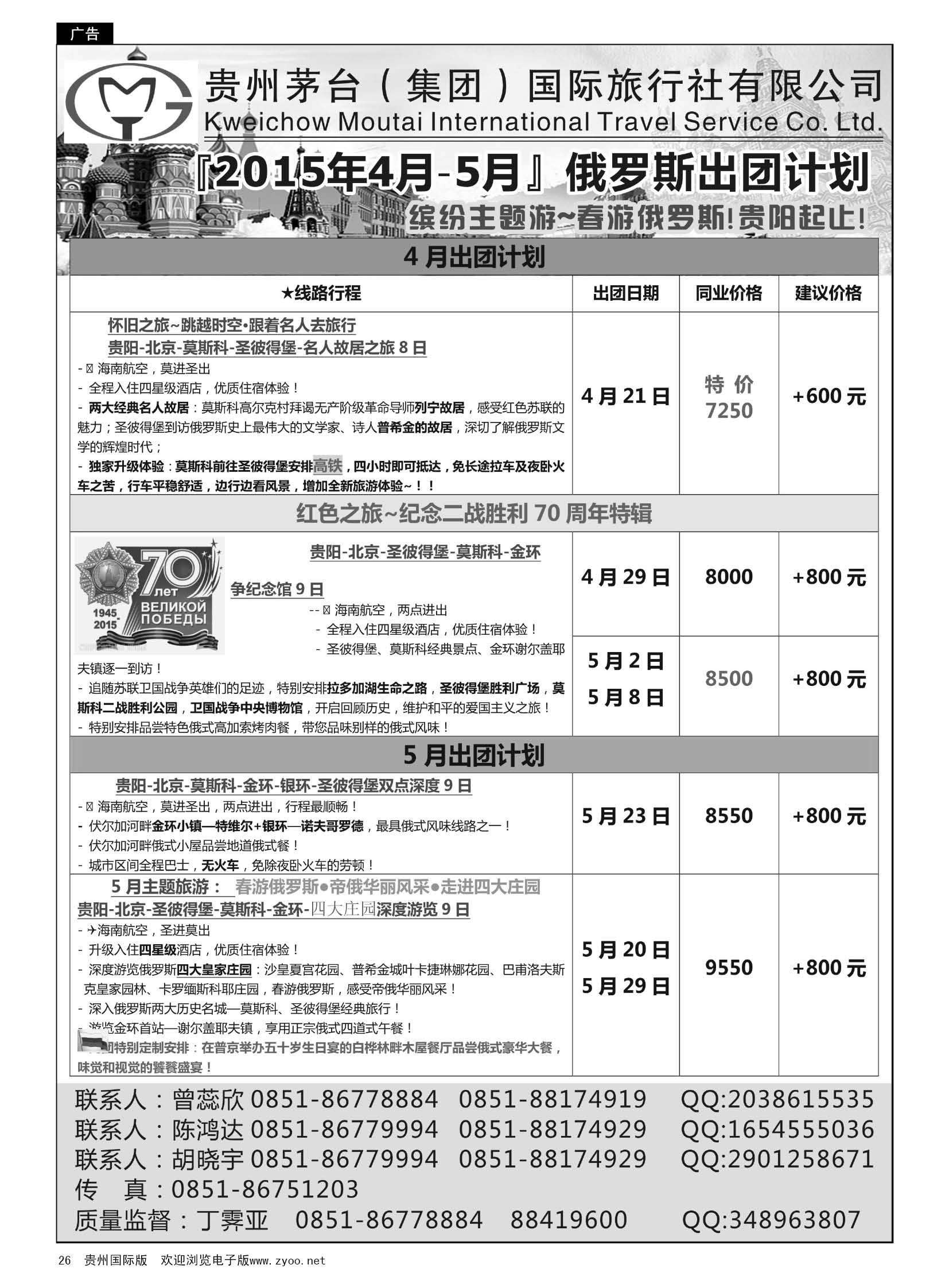26  贵州茅台（集团）国际旅行社——俄罗斯出团计划