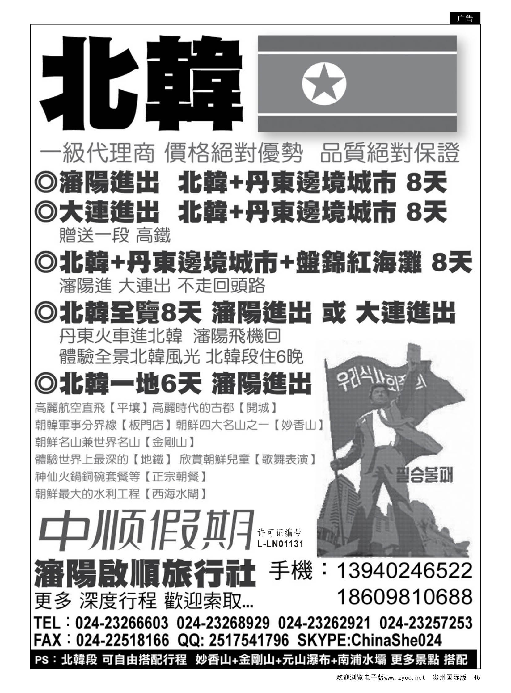 45  沈阳启顺旅行社——朝鲜专线
