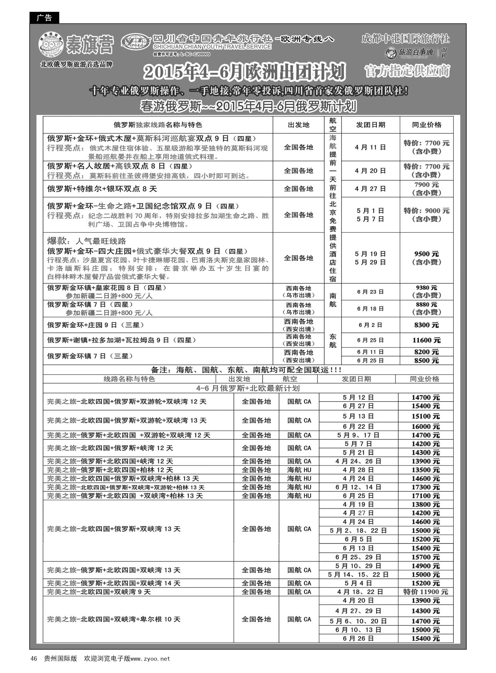 46  四川省青旅-秦旗营假期-北欧.南欧.东欧.俄罗斯