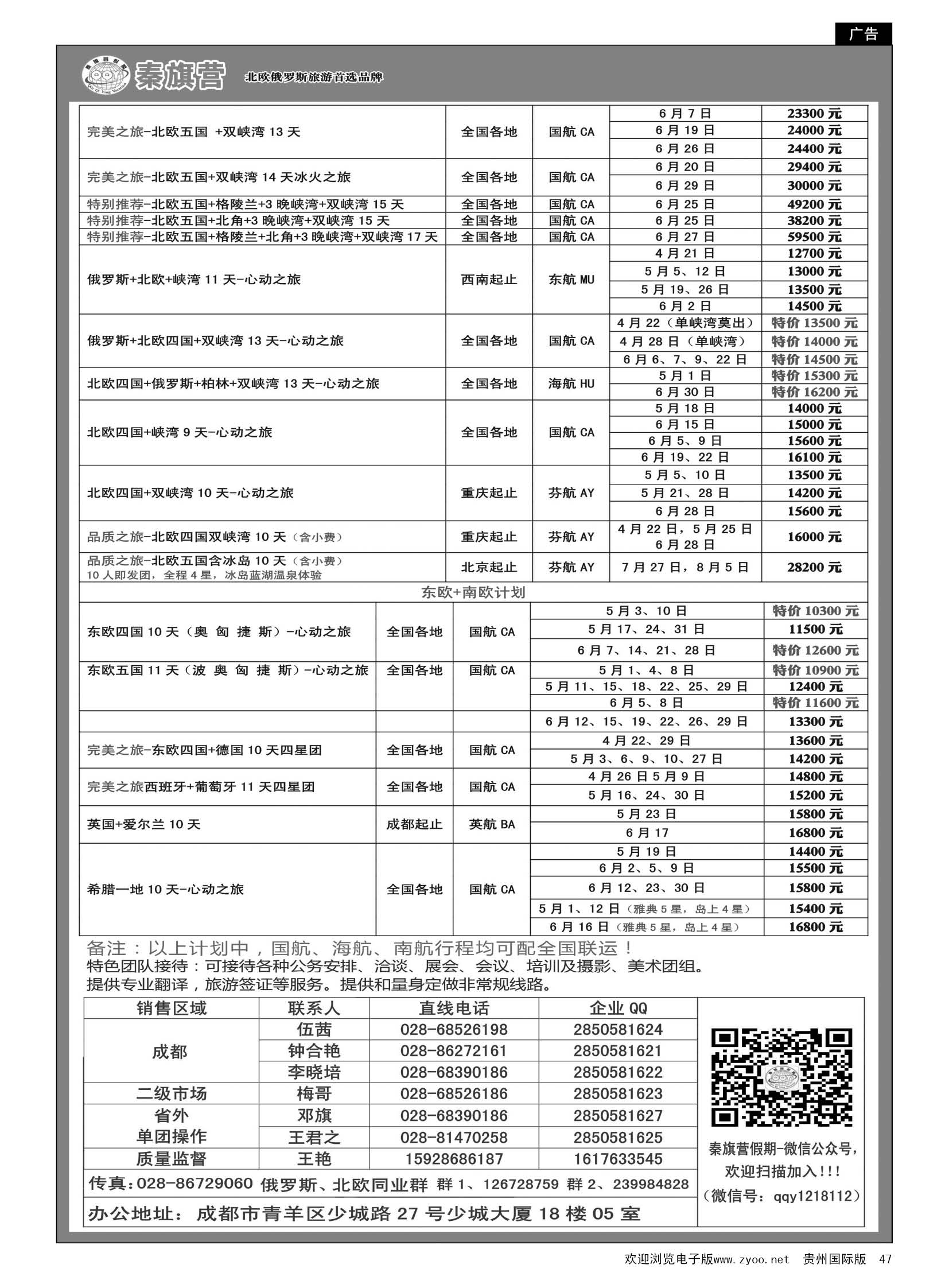 47  四川省青旅-秦旗营假期-北欧.南欧.东欧.俄罗斯