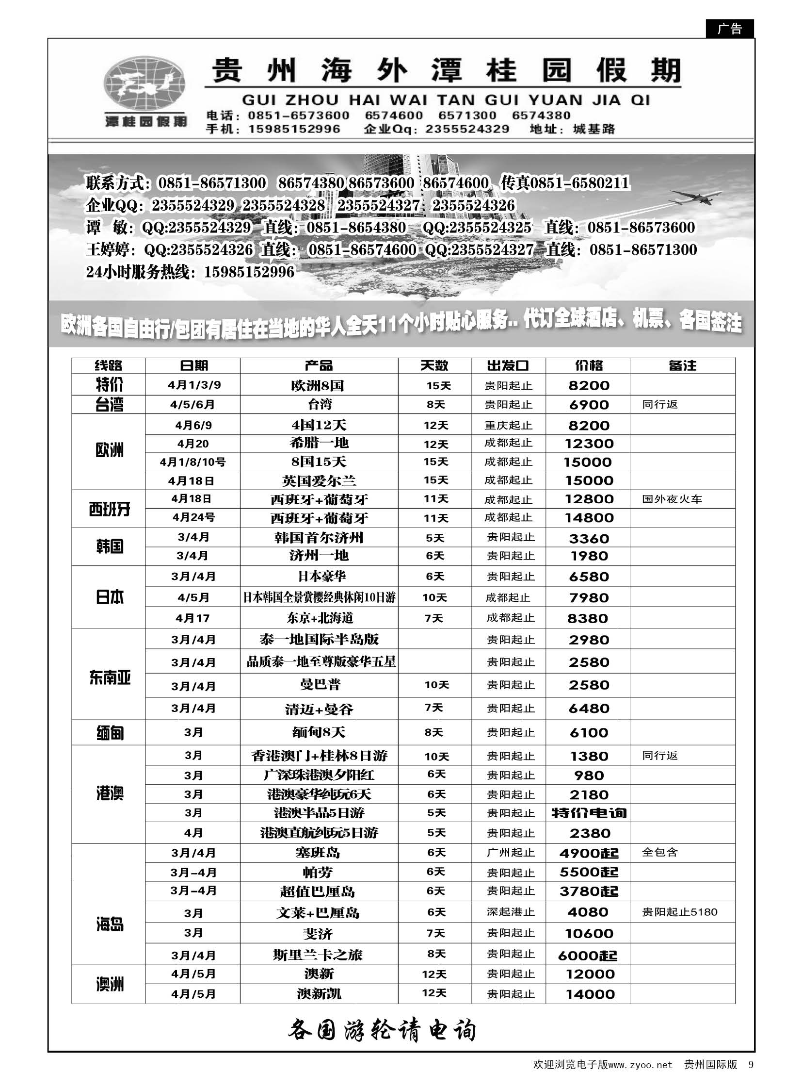 9  贵州海外旅游总公司—潭桂园假期