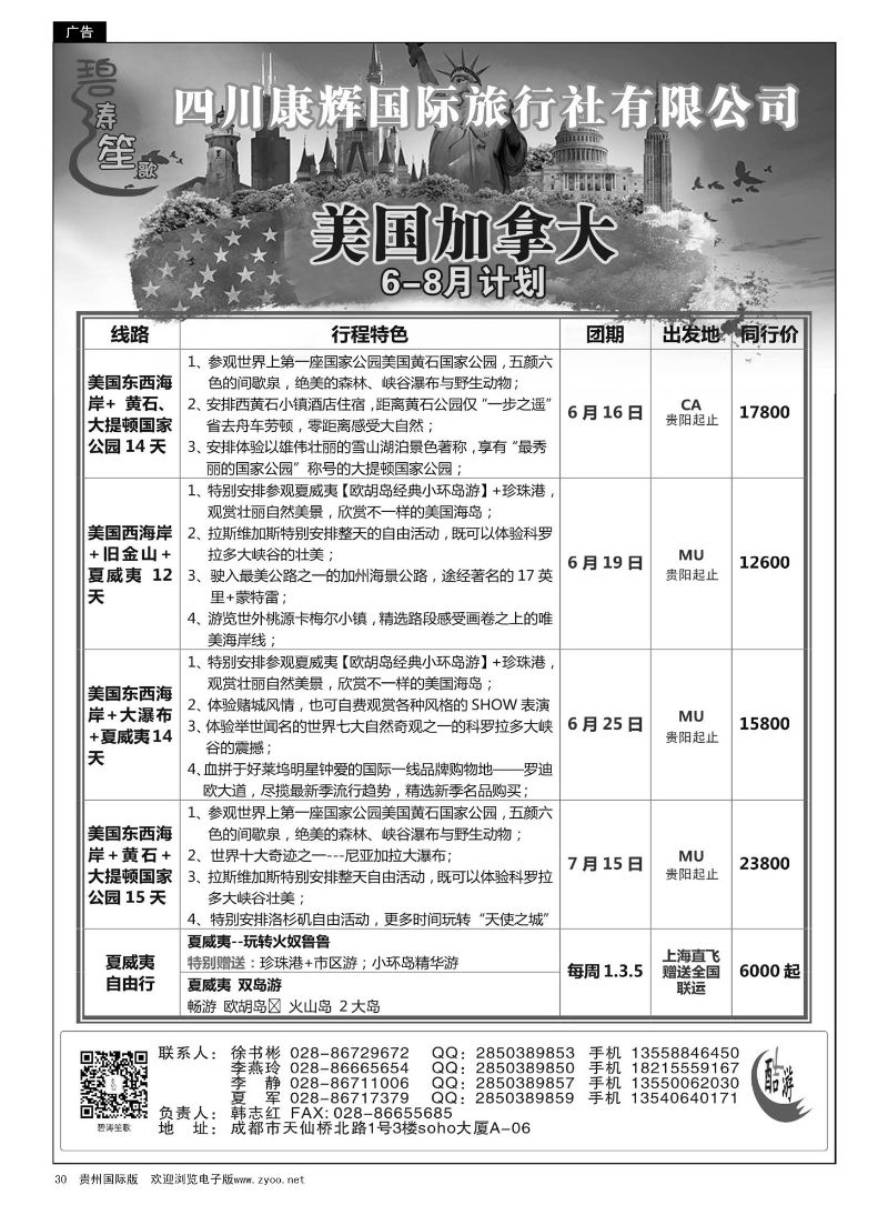 30  四川康辉国旅—碧涛笙歌—美国加拿大6-8月计划