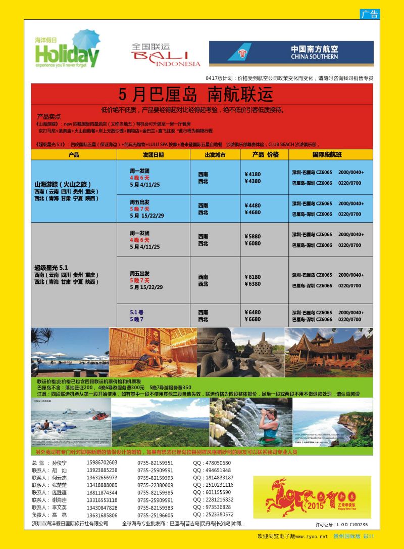 彩11  【海洋假日】巴厘岛专版（全国联运，山海游踪，超级星光）