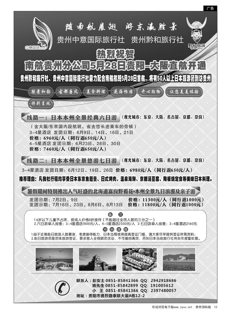 13  贵州中意国际旅行社有限公司--日本计划｛07592｝