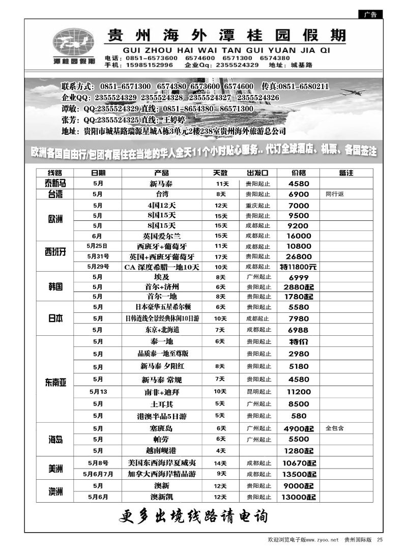 25  贵州海外风光假期出境部