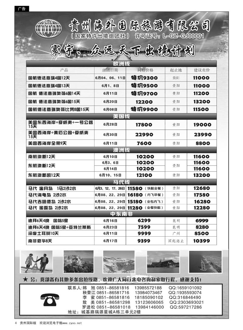 4  贵州海外国际旅游有限公司·寰宇-众远天下｛01948｝