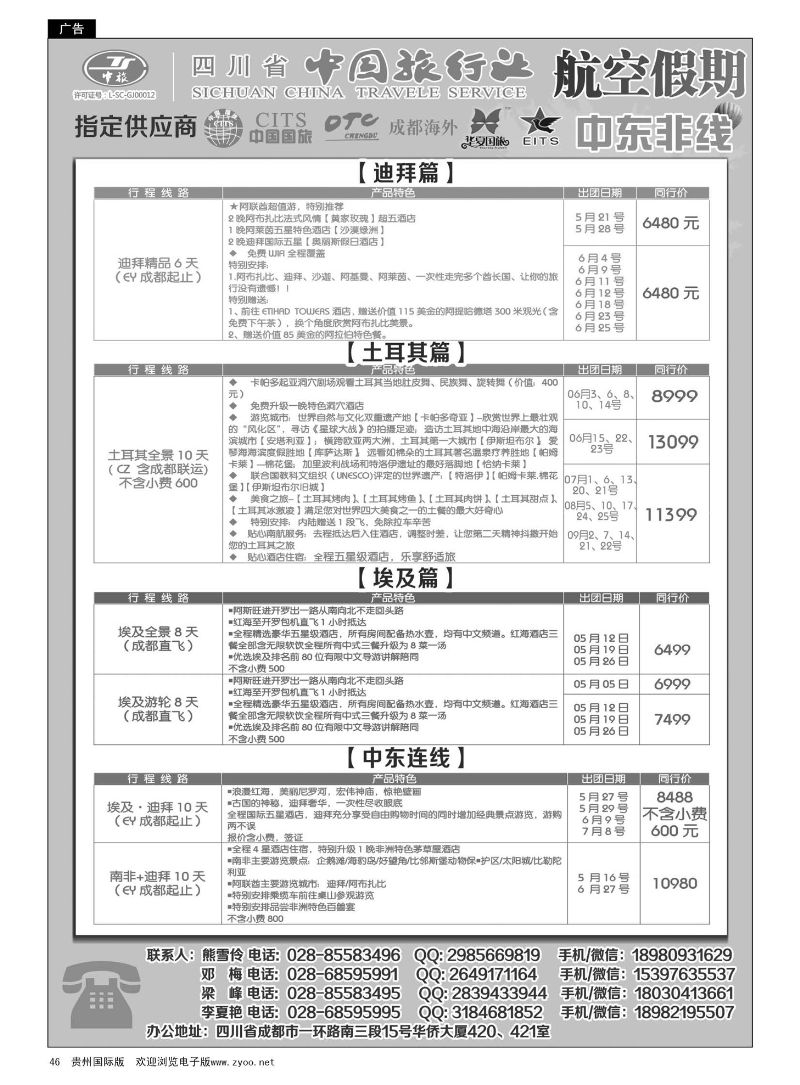 46  省中国旅行社-航空假期-中东非专线