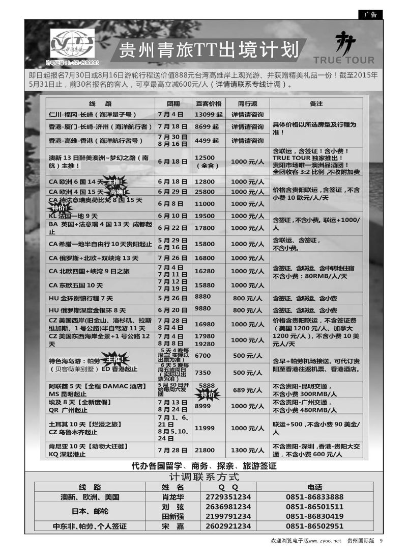 9  贵州青旅TT出境计划｛01935｝