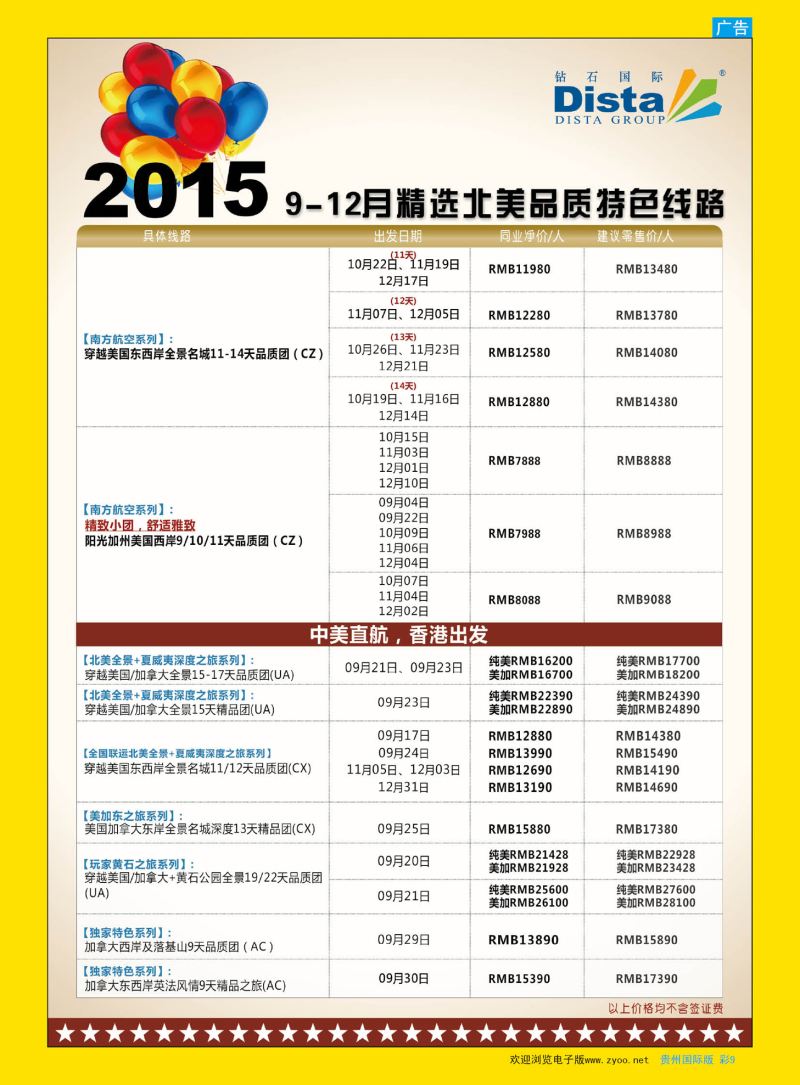 彩9  DISTA钻石国际——2015年北美特色品质线路