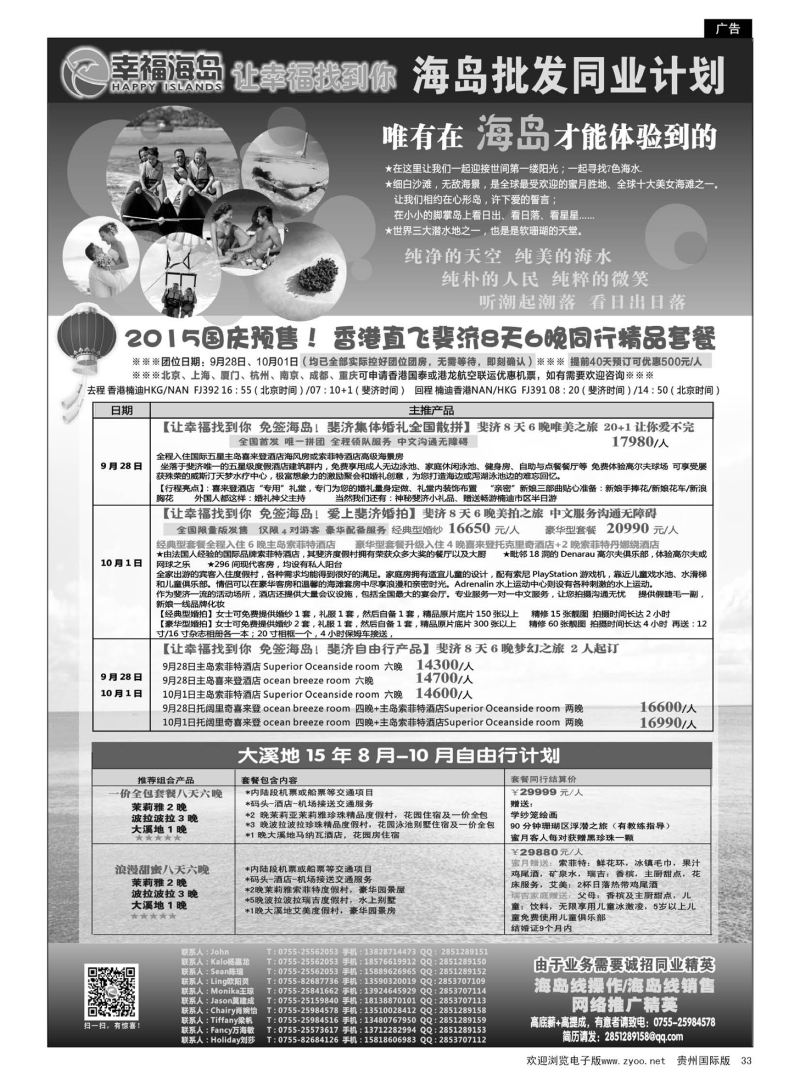 33  幸福海岛★海岛批发同业计划（斐济，大溪地）