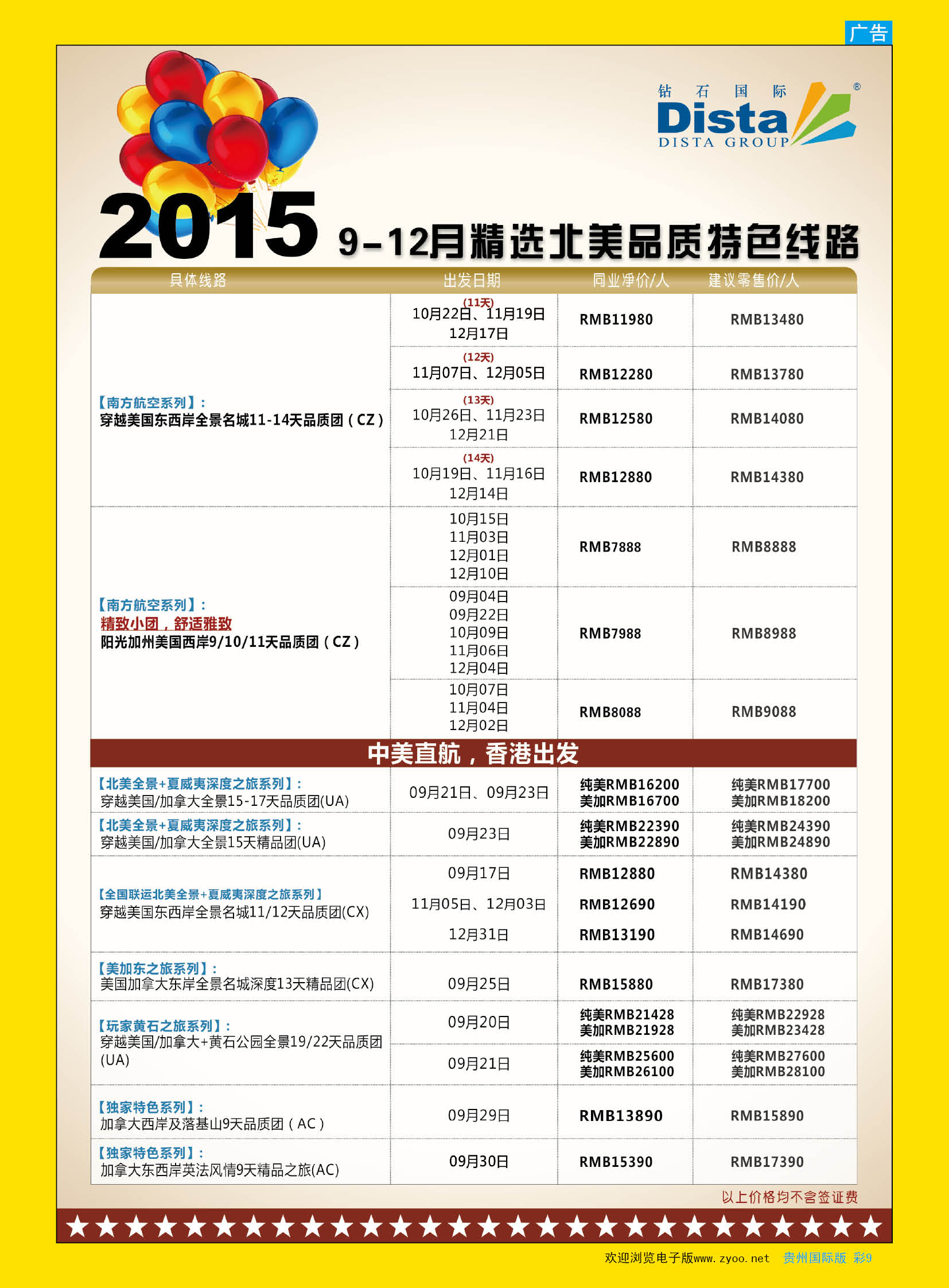 彩9  DISTA钻石国际——2015年北美特色品质线路