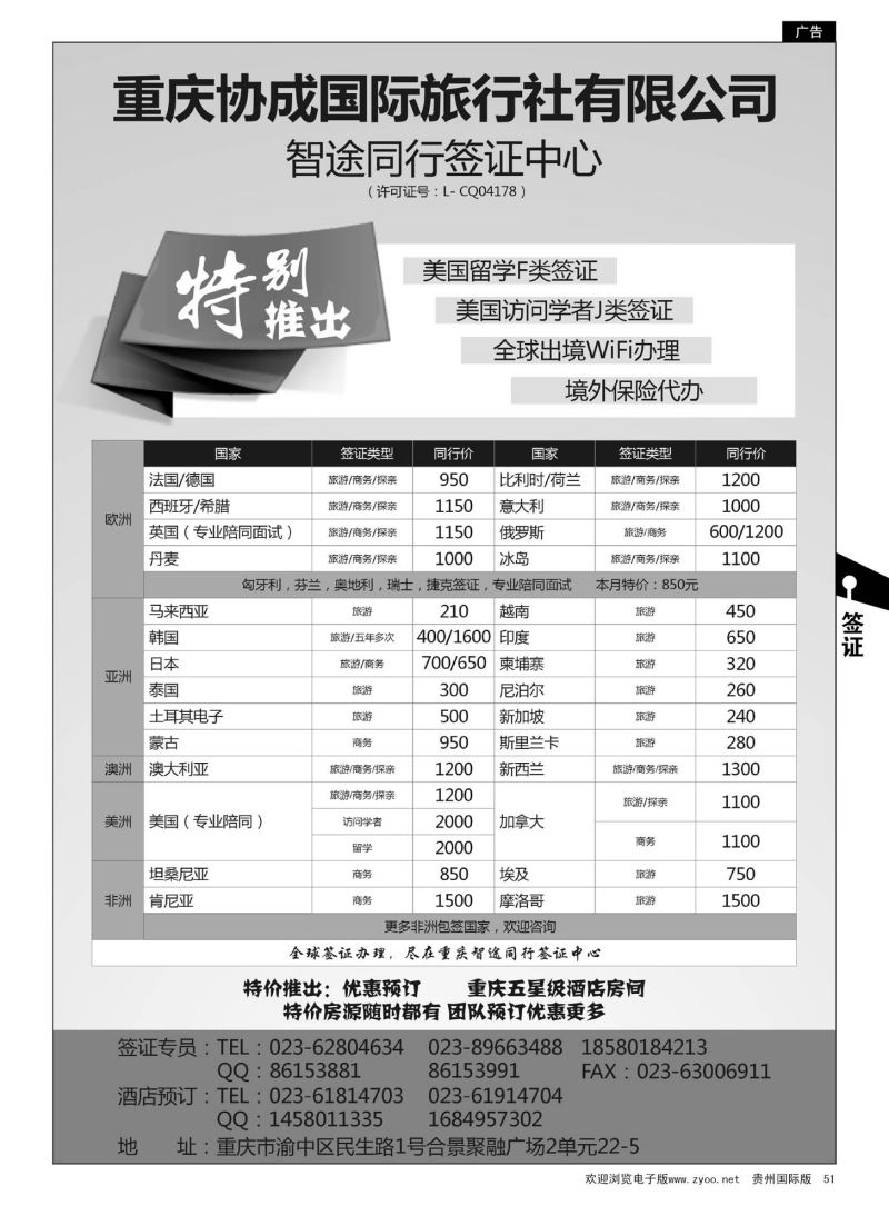 51  重庆协成国旅-智途签证