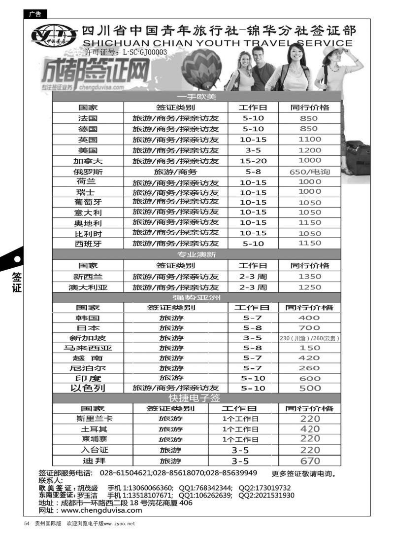 54  四川省青旅-锦华分社签证部