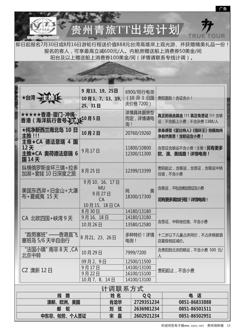 13  贵州青旅TT出境计划