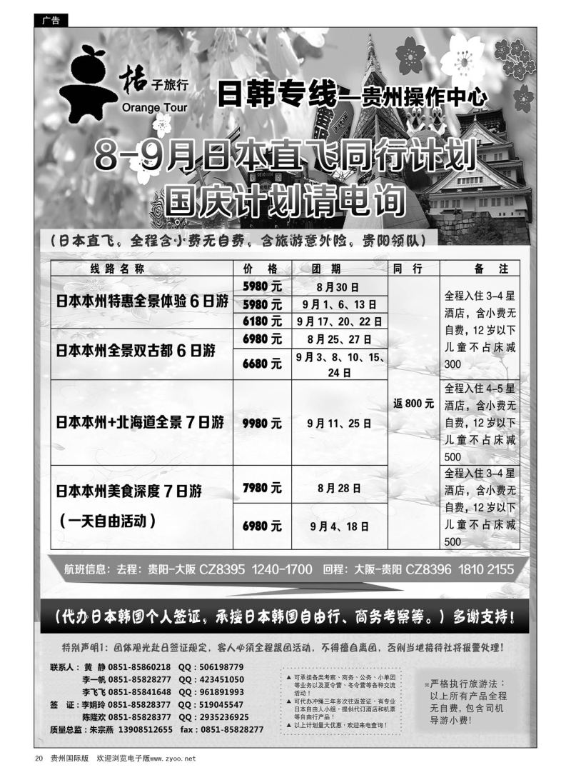 20  贵阳中国旅行社——日韩专线·桔子旅行｛05213｝