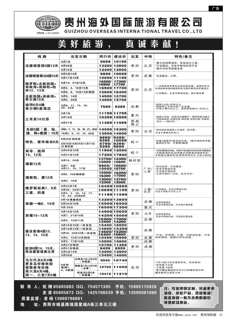 21  贵州海外旅游总公司·美好旅游｛07111｝
