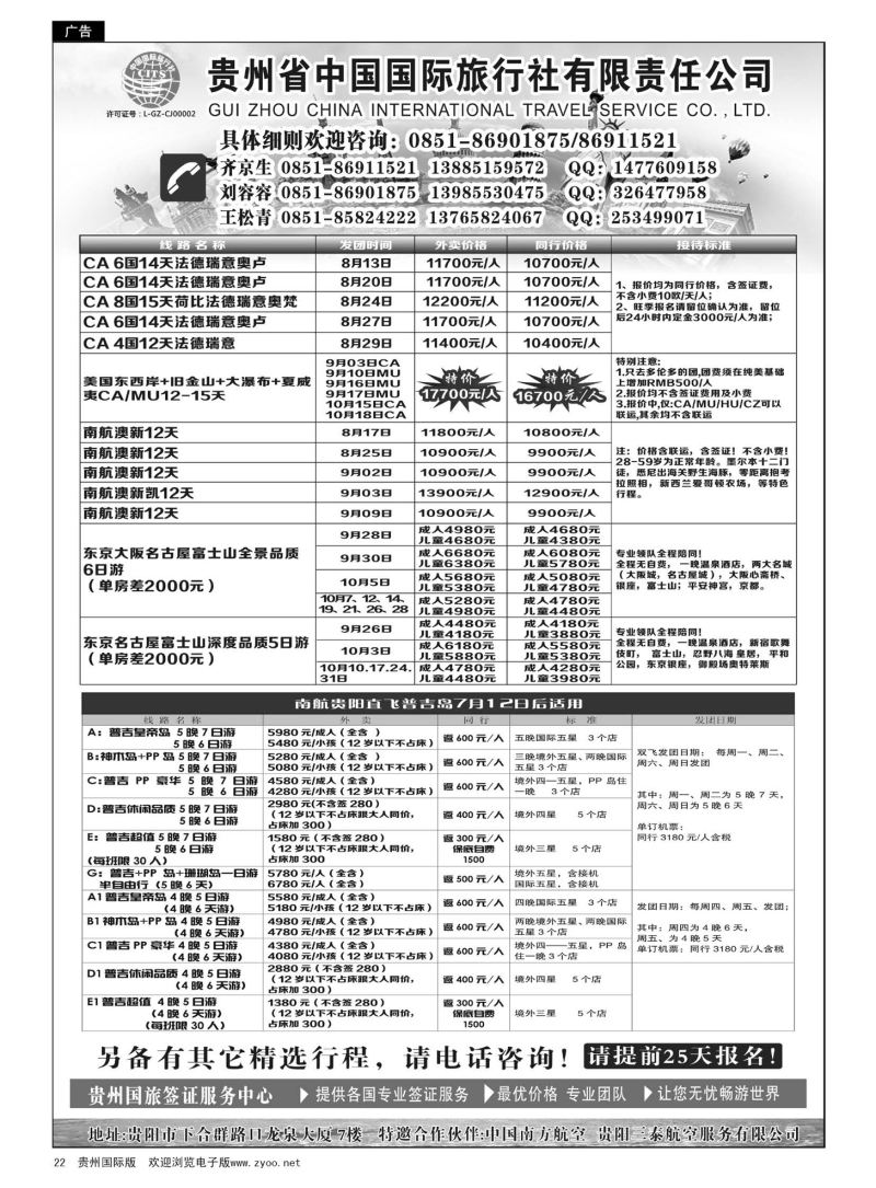 22  贵州省中国国际旅行社有限责任公司｛01950｝