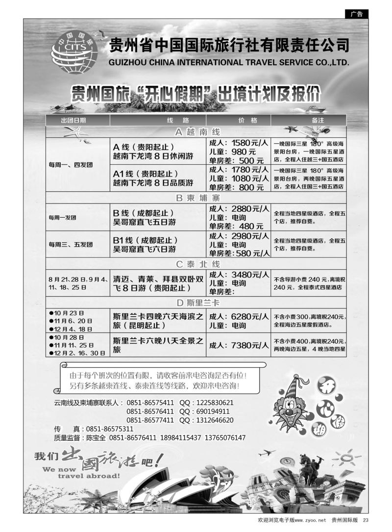23  贵州省中国国际旅行社“开心假期” ｛01965｝