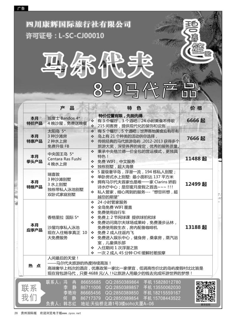 28  四川康辉国旅—碧涛笙歌—马代计划