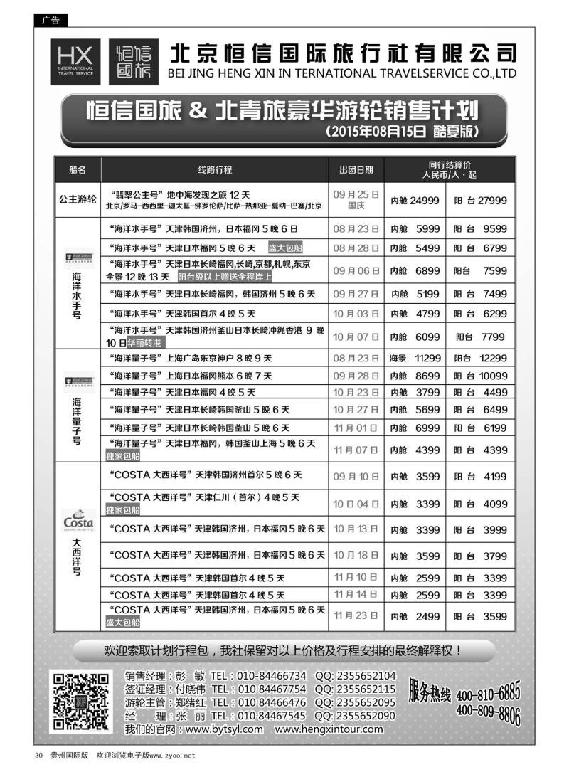 30  恒信国旅 & 北青旅豪华游轮及日韩销售计划｛07297｝