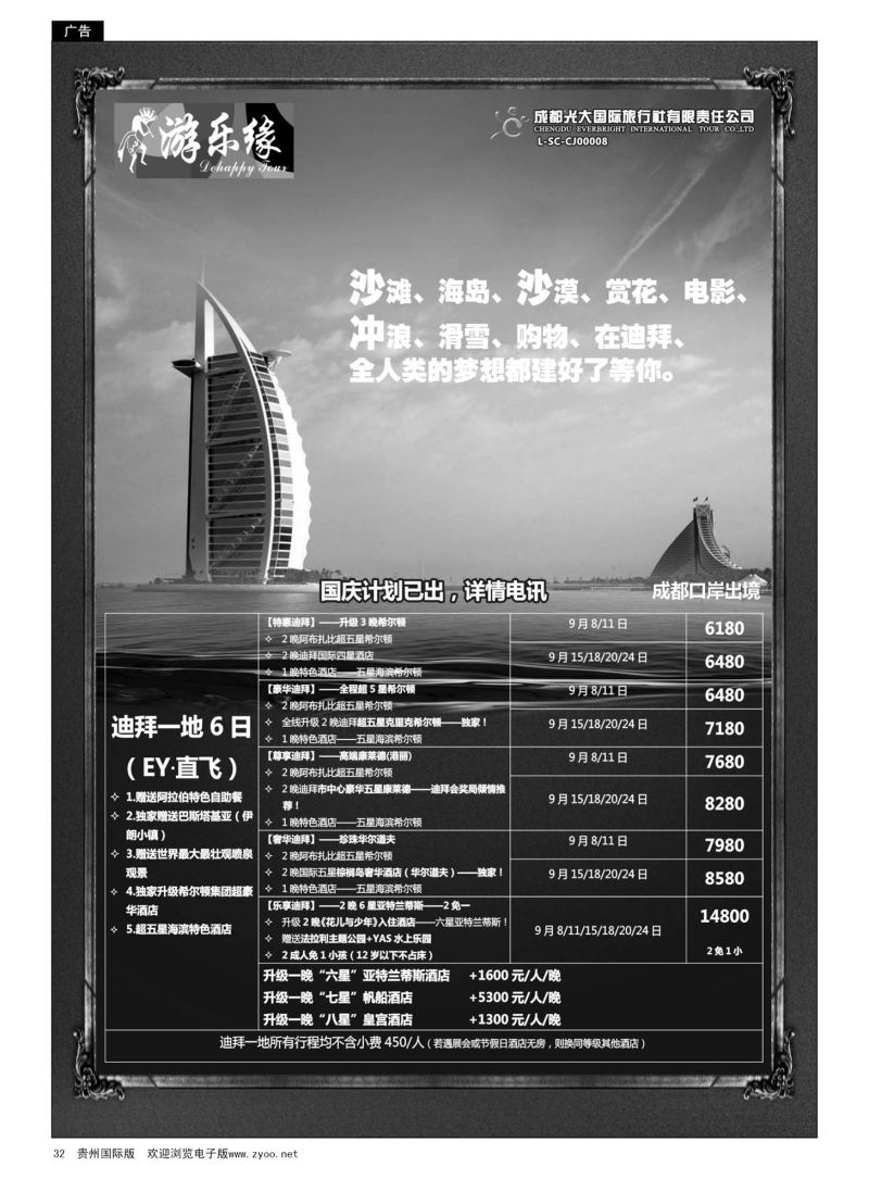 32  成都光大国际旅行社游乐缘-迪拜