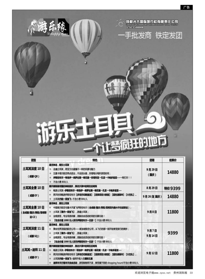 33  成都光大国际旅行社游乐缘-土耳其