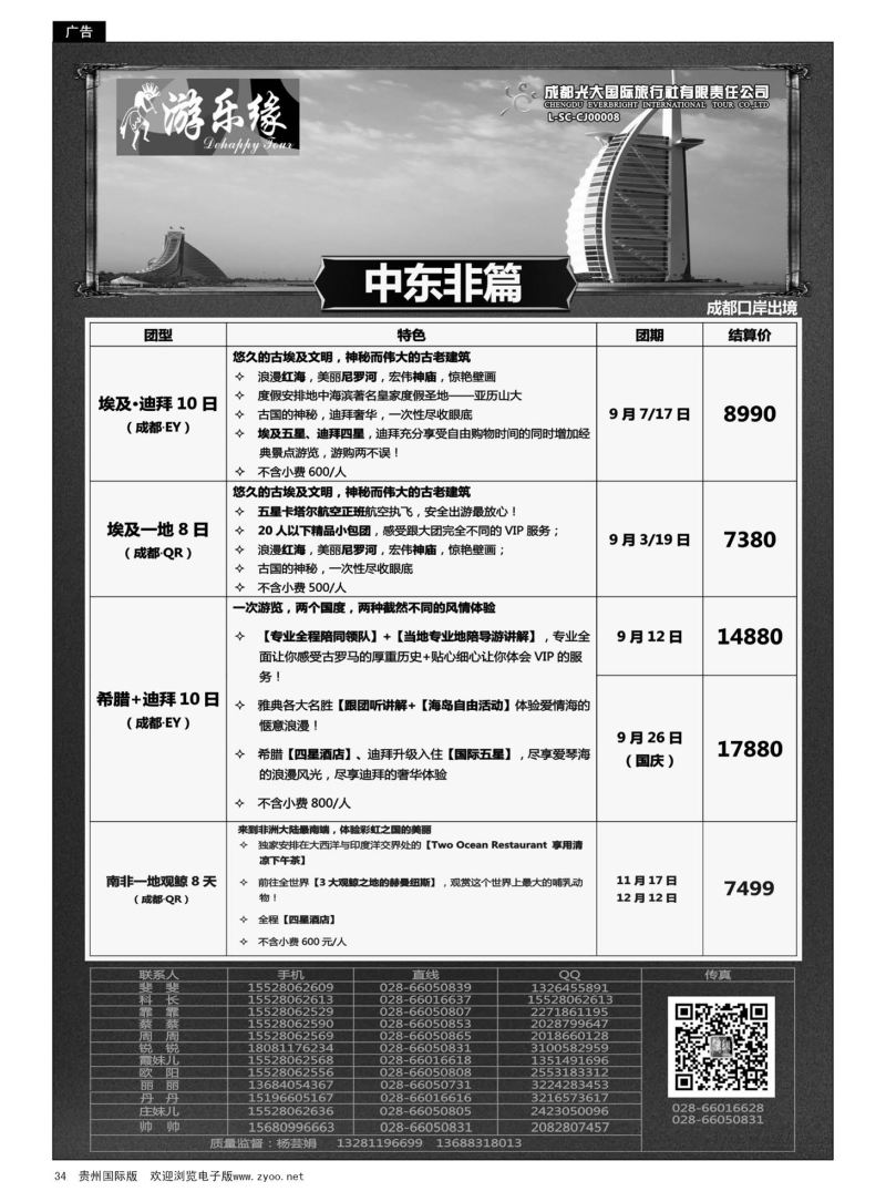 34  成都光大国际旅行社游乐缘-中东非