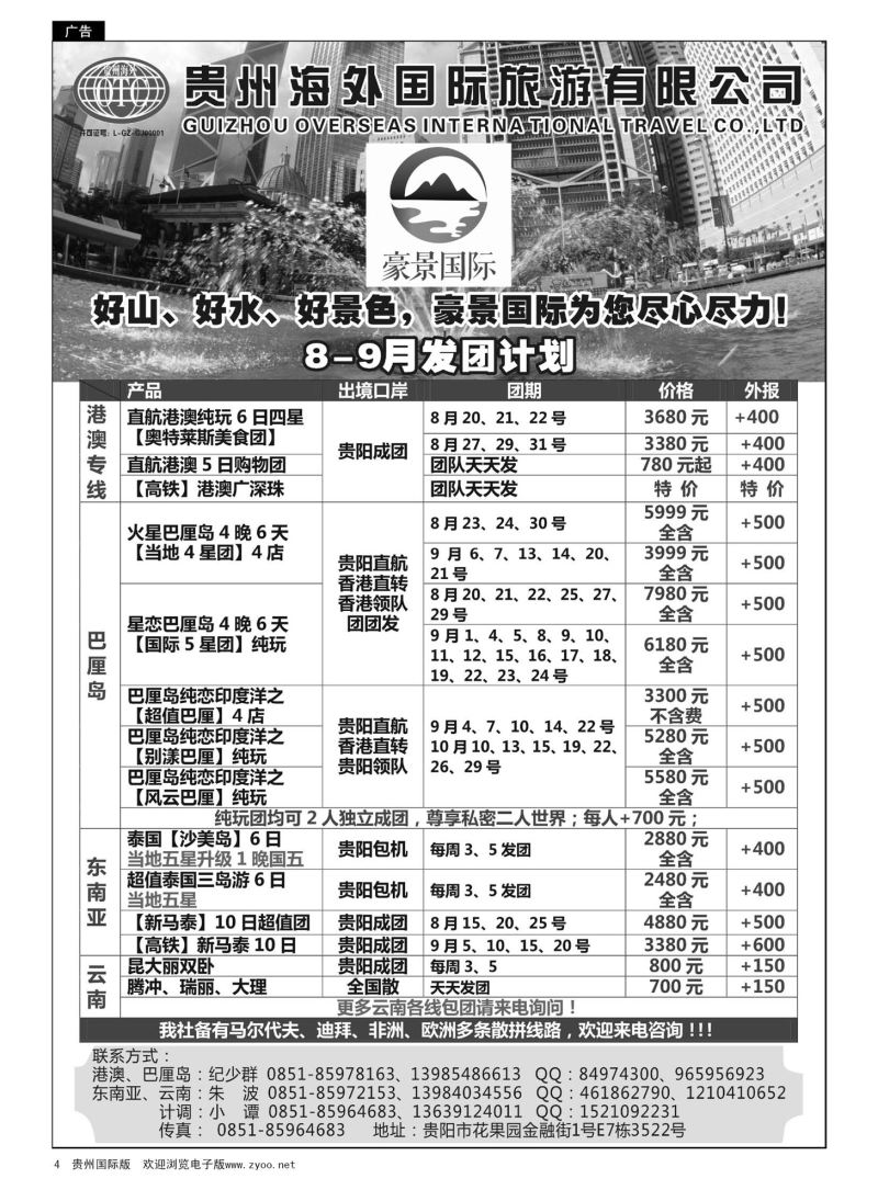 4  贵州海外豪景国际假期...港澳、巴厘岛、泰国、泰新马、云南线路