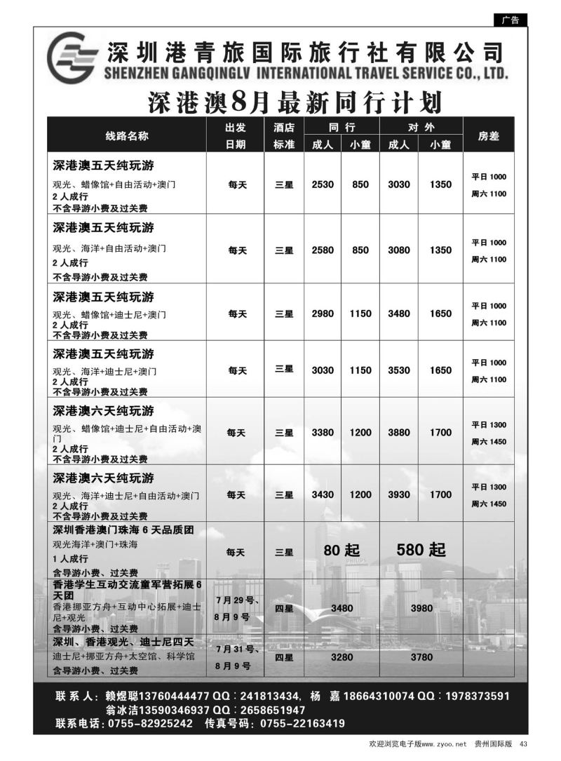 43  深圳港青旅国际旅行社有限公司-优质港澳游，专注、诚信、永恒