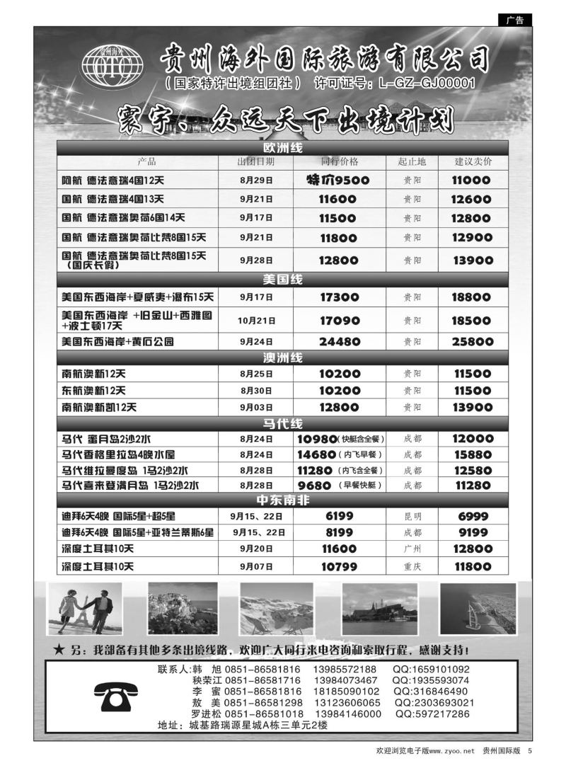 5  贵州海外国际旅游有限公司·寰宇-众远天下｛01948｝